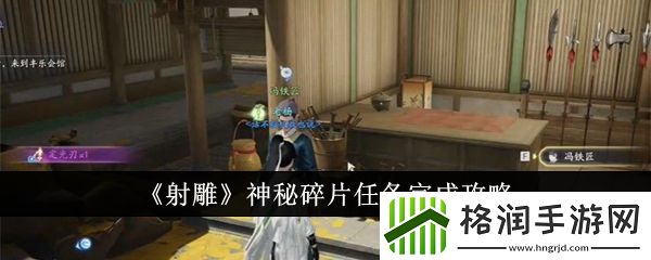 射雕神秘碎片任务怎么做