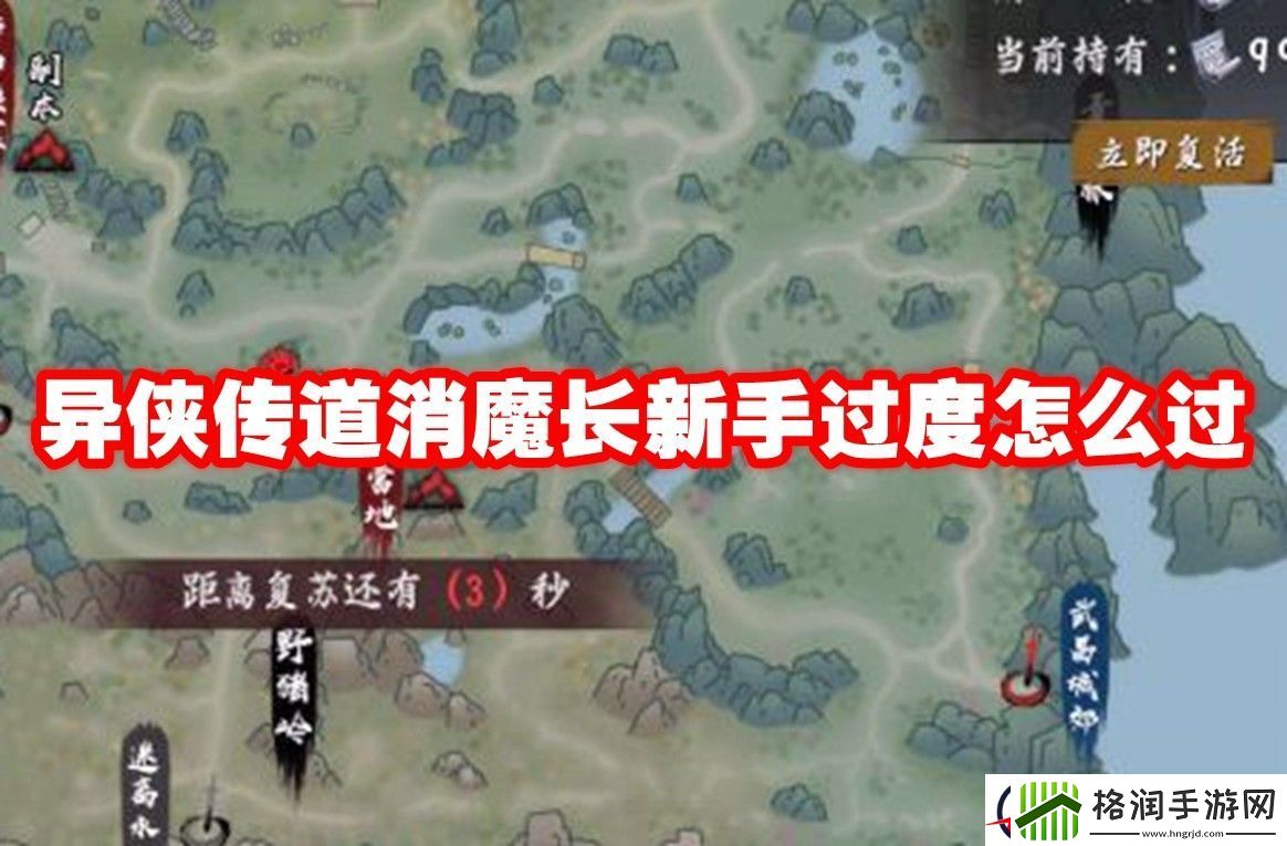 异侠传道消魔长新手过度怎么过