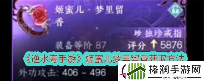 逆水寒手游姬蜜儿梦里留香获取方法