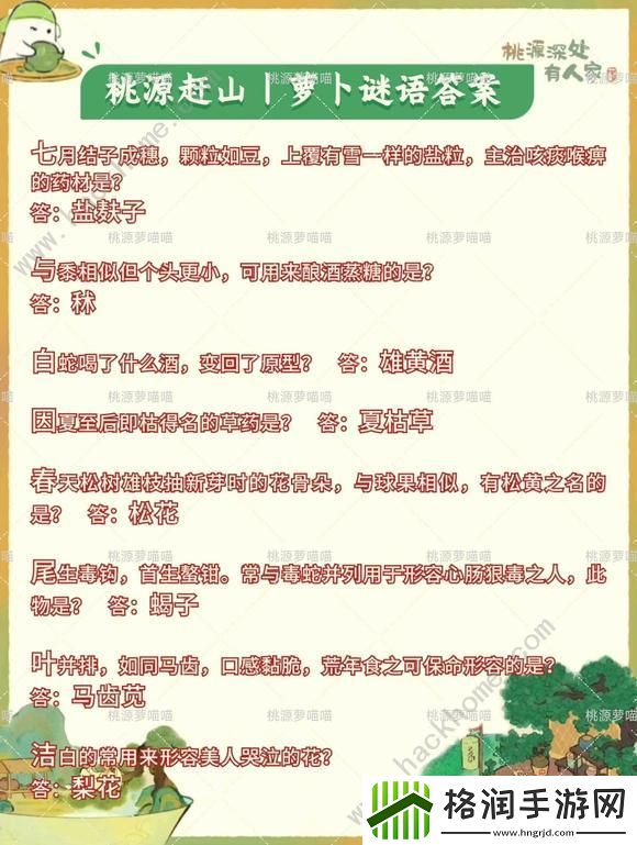 桃源深处有人家萝卜谜语答案2024