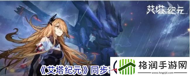 艾塔纪元同步率养成攻略