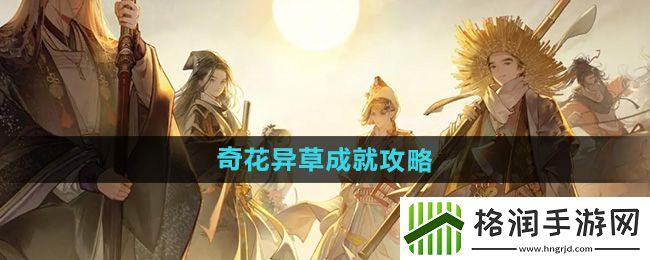 射雕奇花异草成就怎么做