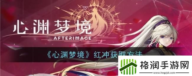 心渊梦境红冲在哪拿