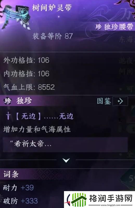 逆水寒手游独珍树间妒灵带获取方法