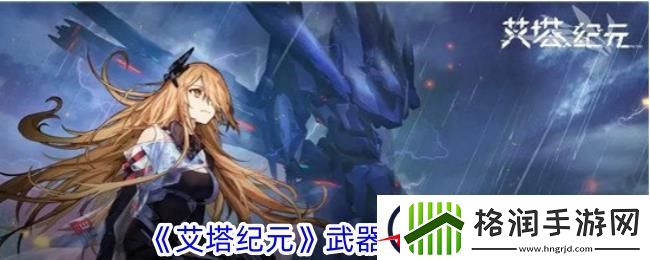 艾塔纪元武器升级攻略