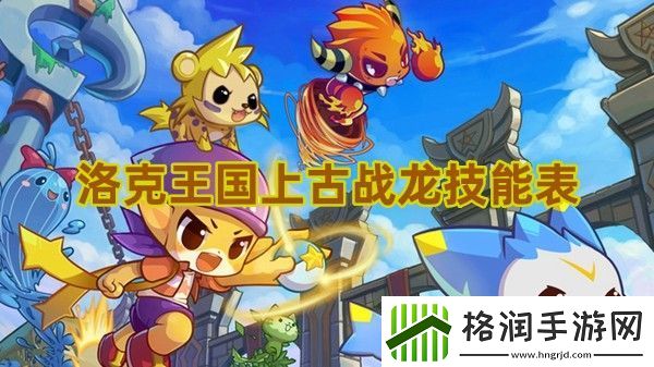 洛克王国上古战龙技能是什么