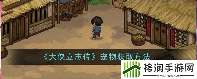 大侠立志传宠物怎么获取