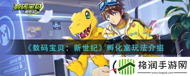数码宝贝新世纪孵化室怎么玩