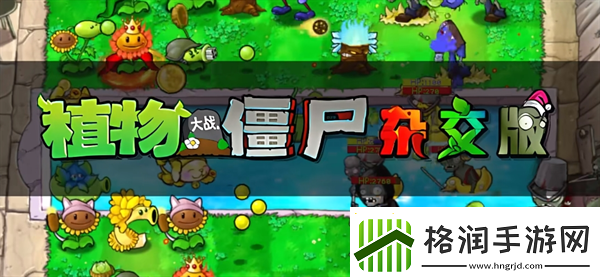 植物大战僵尸杂交版怎么免费下载