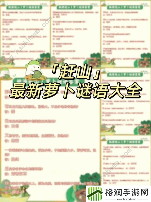 桃源深处有人家萝卜谜语答案2024