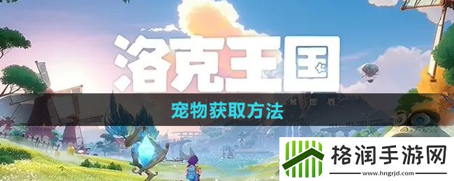 洛克王国世界宠物怎么获取