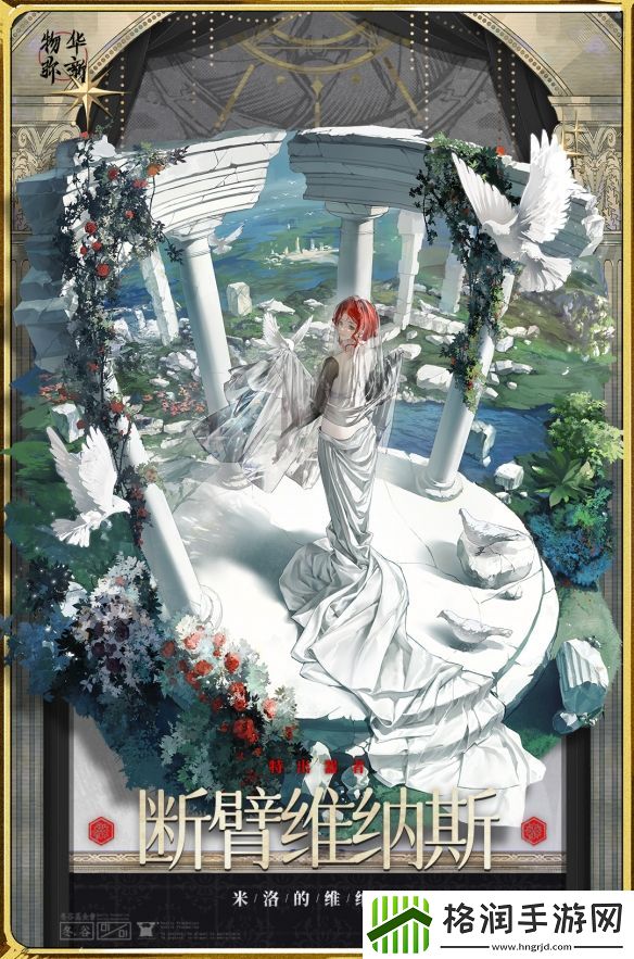 物华弥新断臂维纳斯器者有什么技能