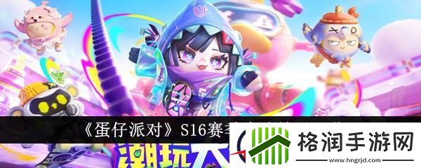 蛋仔派对S16赛季皮肤效果一览