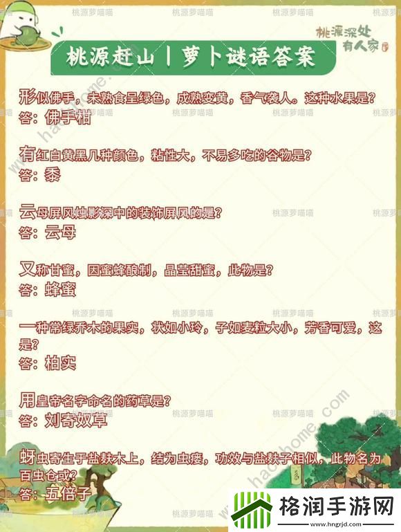 桃源深处有人家萝卜谜语答案2024