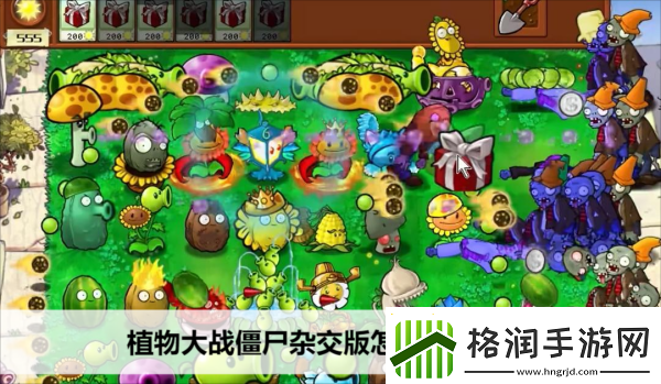 植物大战僵尸杂交版怎么免费下载