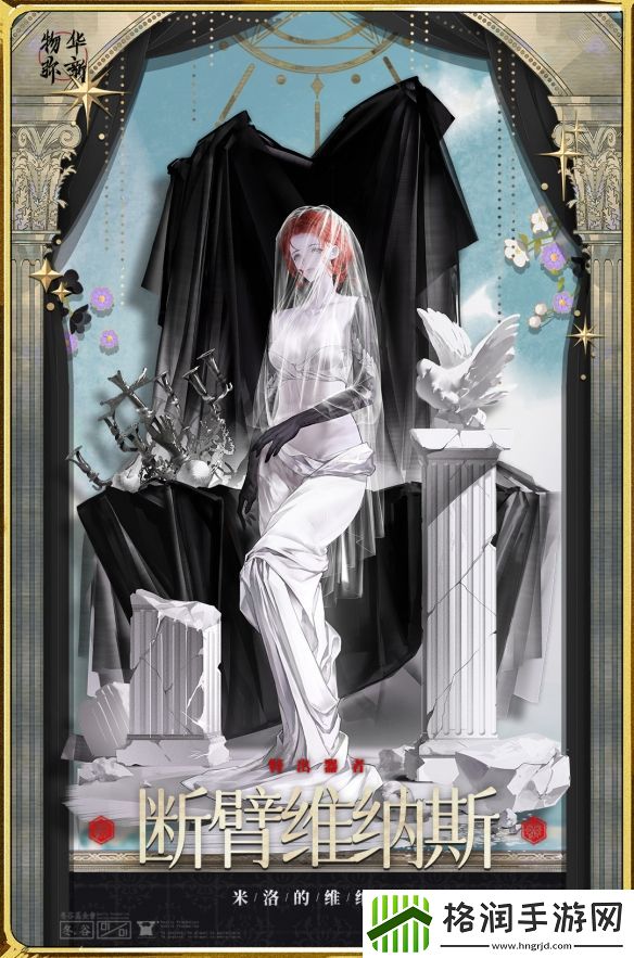 物华弥新断臂维纳斯器者有什么技能