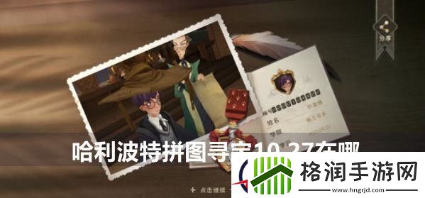哈利波特魔法觉醒拼图寻宝10.27攻略