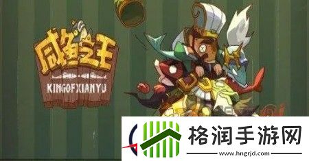 咸鱼之王爬塔最强阵容