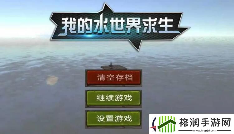 我的水世界求生怎么阻止怪物复活