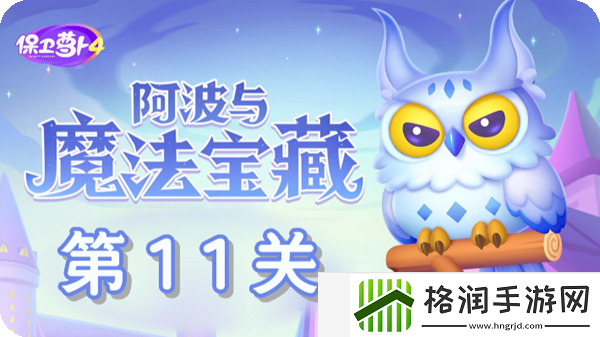阿波与魔法宝藏第11关怎么过