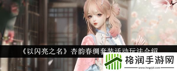 以闪亮之名杏韵春绸套装活动怎么玩