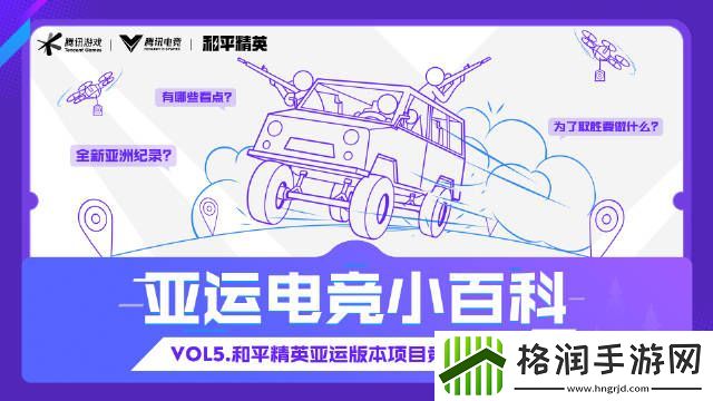 亚运电竞小百科更新