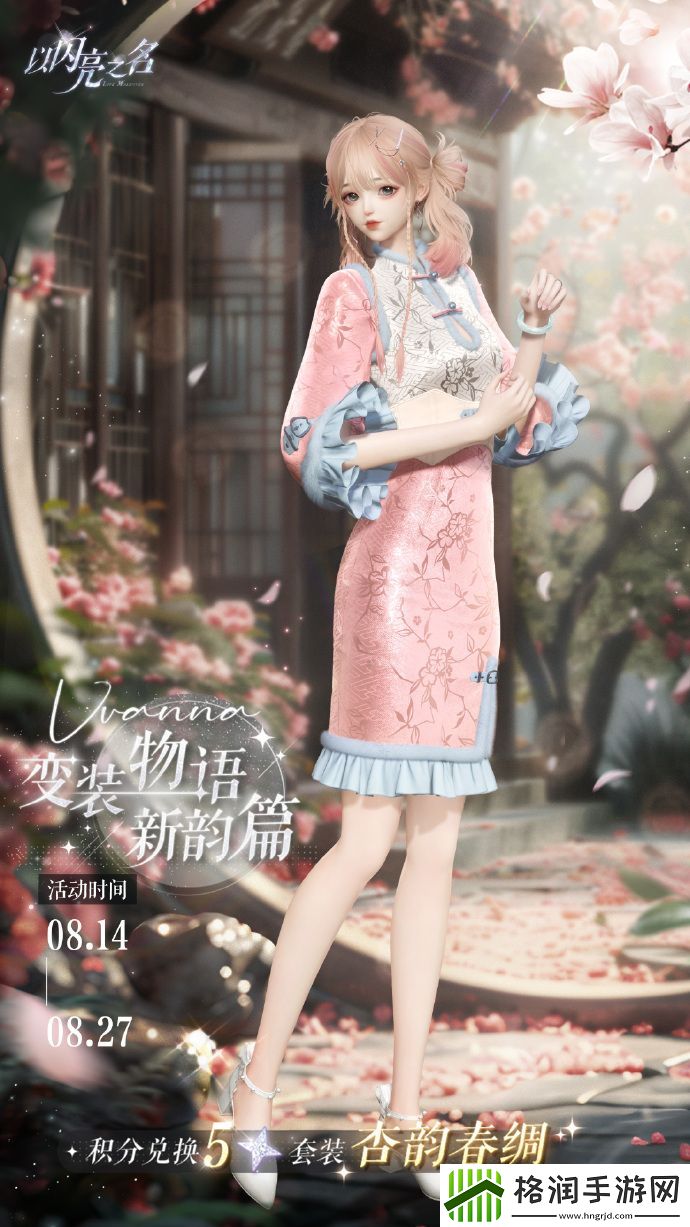 以闪亮之名杏韵春绸套装活动怎么玩