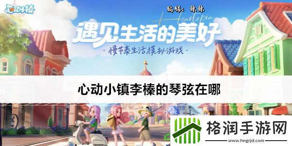 心动小镇李榛的琴弦位置在哪