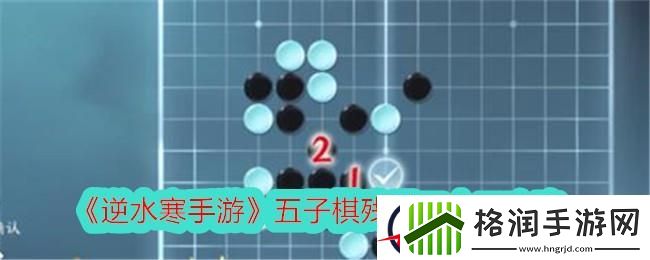 逆水寒手游五子棋残局二十二攻略