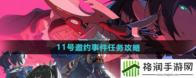 绝区零11号邀约事件任务怎么做