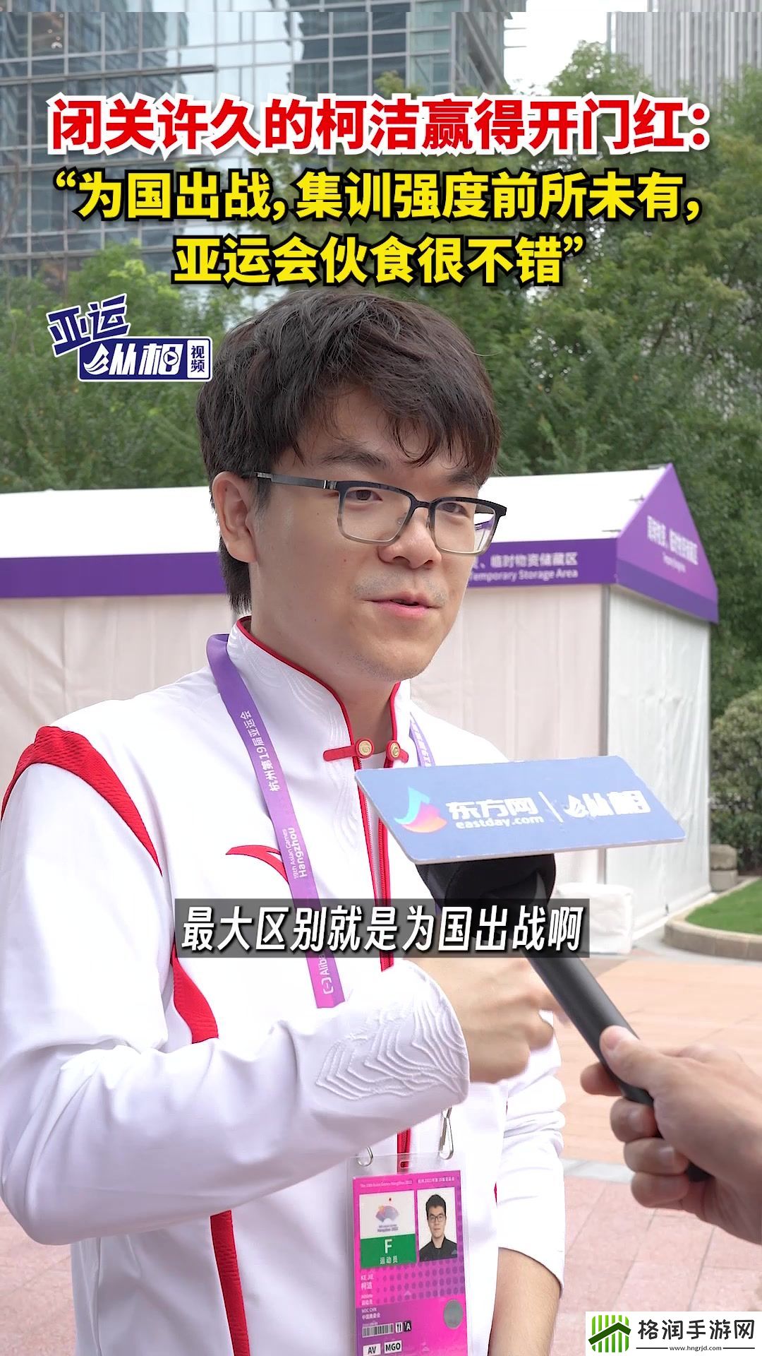 柯洁谈首战击败韩国选手