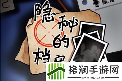 隐秘的档案赛马通关攻略