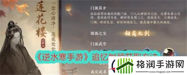 逆水寒手游追忆刎颈获取方法