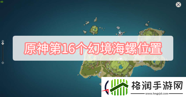 原神第16个幻境海螺位置