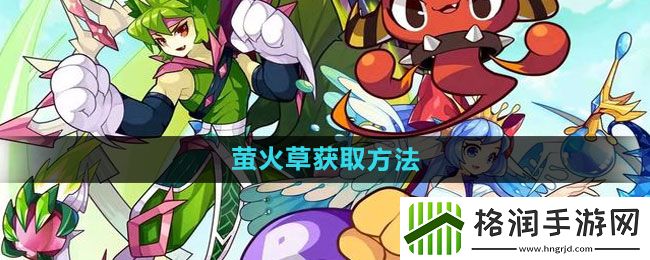 洛克王国萤火草怎么获取