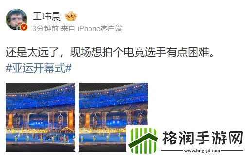 体坛周报记者现场观看开幕式