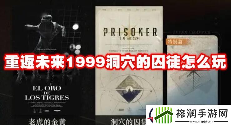 重返未来1999洞穴的囚徒怎么玩