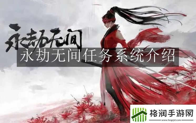 永劫无间任务系统怎么玩