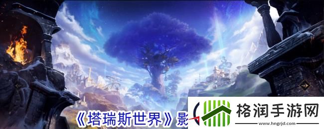 塔瑞斯世界影刃者攻略