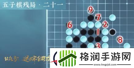 逆水寒手游五子棋残局二十一攻略
