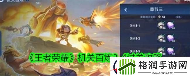 王者荣耀机关百炼3