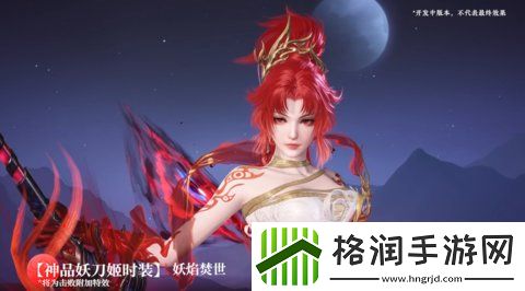 永劫无间手游妖刀姬妖焰焚世怎么样
