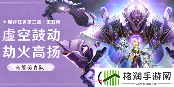 原神全能美食队收束攻略