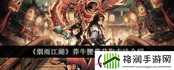 烟雨江湖莽牛腰带获取方法介绍