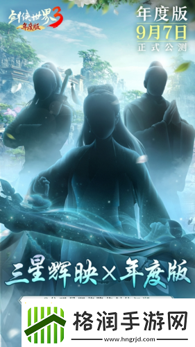 三大明星降临剑侠世界39.7年度版代言人悬念曝光