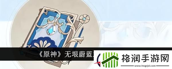 原神无垠蔚蓝之歌获取攻略