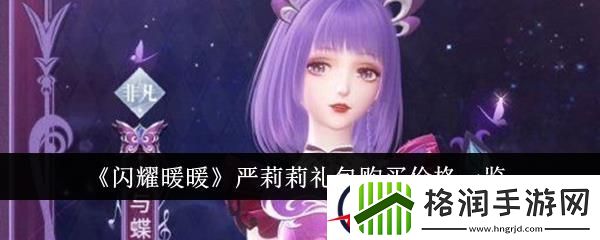 闪耀暖暖严莉莉礼包购买价格一览