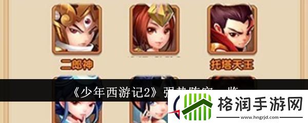 少年西游记2强势阵容一览