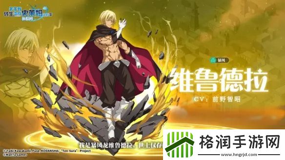 关于我转生变成史莱姆这档事新世界维鲁德拉角色怎么样