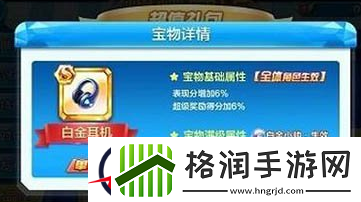 天天酷跑白金小帅专属宝物属性解析